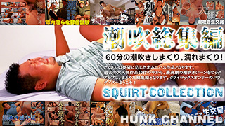 【Bくん VIDEO：Full HD】潮吹総集編60分 SQUIRT COLLECTION