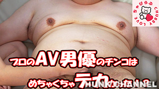 【ちゃびらぶChubbyLove：Full HD】本編顔出し!プロのAV男優のチンコはめちゃくちゃでかかった!?