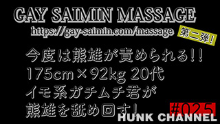 【GAY 〇〇〇〇〇〇 PICTURE：Full HD】熊雄が責められる! イモ系ガチムチ君 熊雄を舐め回す