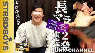 【STR8 BOYS：Full HD】【THE FIRST TAKE-面接編-】長マラ!カコカワ社会人21歳が激エロ濃厚キスに2発連続激射!「男フェラだけどいい?」「された事あるんですよ...」「前より気持ち良過ぎ...」まさかの展開に!