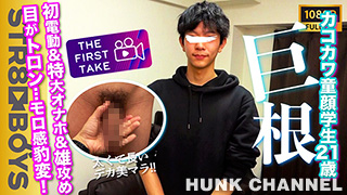 【STR8 BOYS：Full HD】【THE FIRST TAKE】可愛い!!デカマラ!!くっきり二重カコカワ学生くん20歳が初玩具＆雄テクに快楽に堕ちていく…