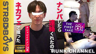 【STR8 BOYS：Full HD】【THE FIRST TAKE-街ナンパ編-】イマドキオシャレイケメン24歳を街ナンパ!!連絡きたからネカフェで喰っちゃったww雄フェラ受入れD-KISSまでしちゃう変態っぷり!